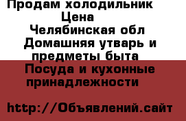 Продам холодильник Samsung › Цена ­ 70 000 - Челябинская обл. Домашняя утварь и предметы быта » Посуда и кухонные принадлежности   